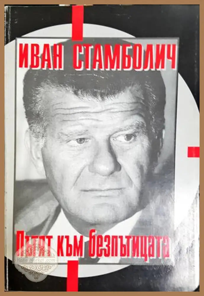Пътят към безпътицата - Иван Стамболич - Книга