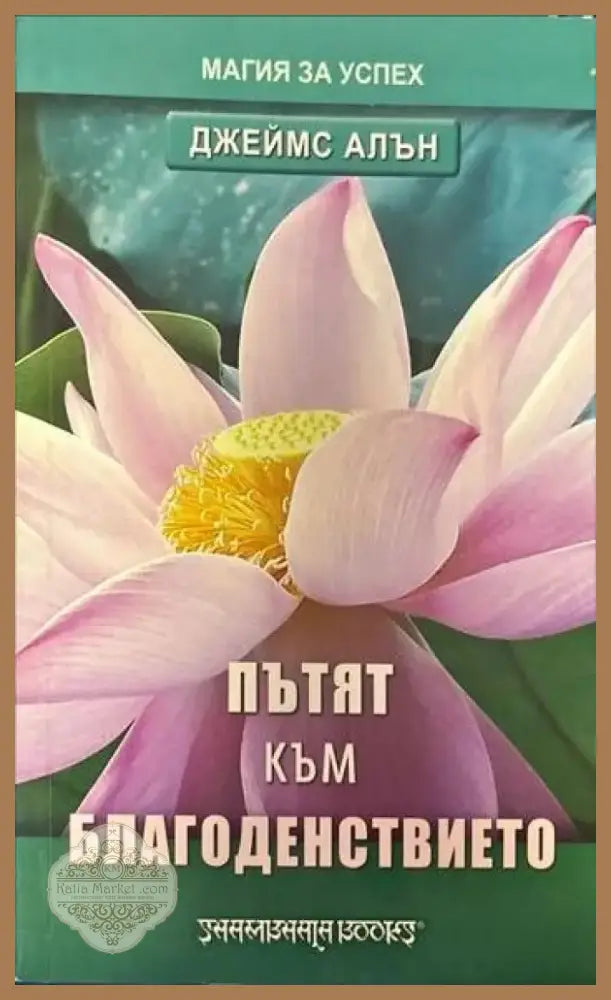 Пътят към благоденствието (1890) - Книга