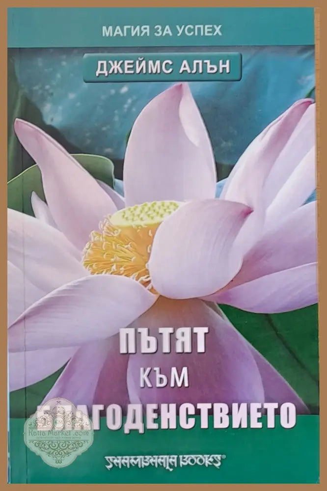 Пътят към благоденствието - Джеймс Алън - Книги