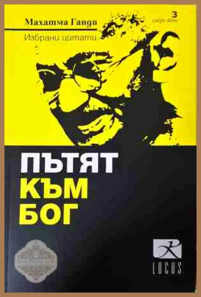 Пътят към Бог - Махатма Ганди