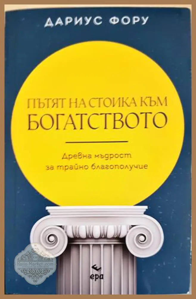 Пътят към богатството: Древна мъдрост за трайно благополучие - Дариус Фору - Книги