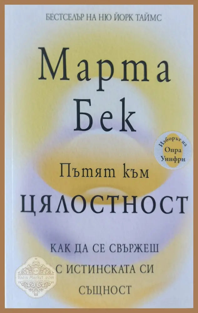 Пътят към цялостност - Марта Бек - Книги