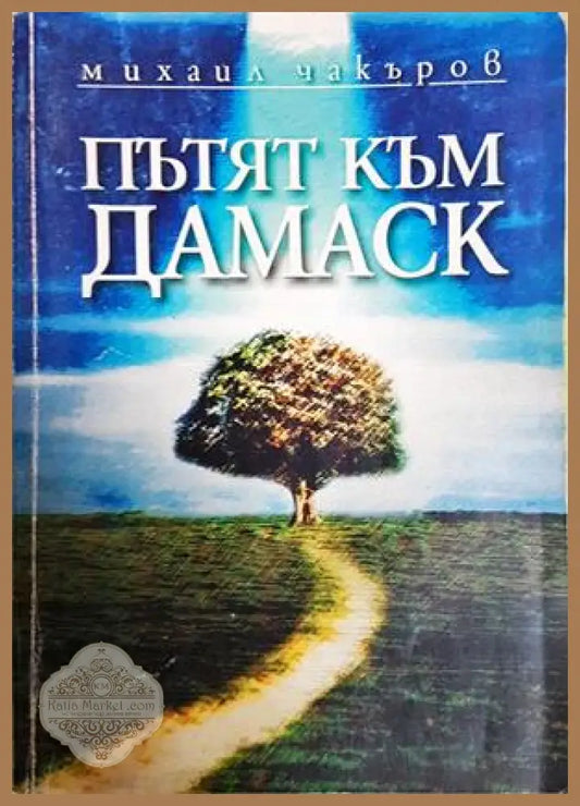 Пътят към Дамаск - Михаил Чакъров