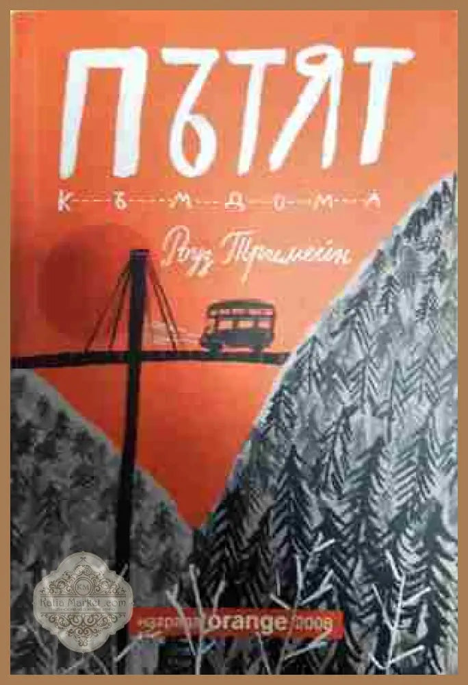 Пътят към дома - Роуз Тримейн - Книга