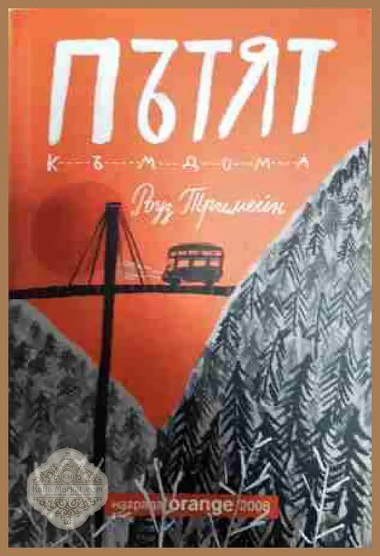 Пътят към дома - Роуз Тримейн - Книга