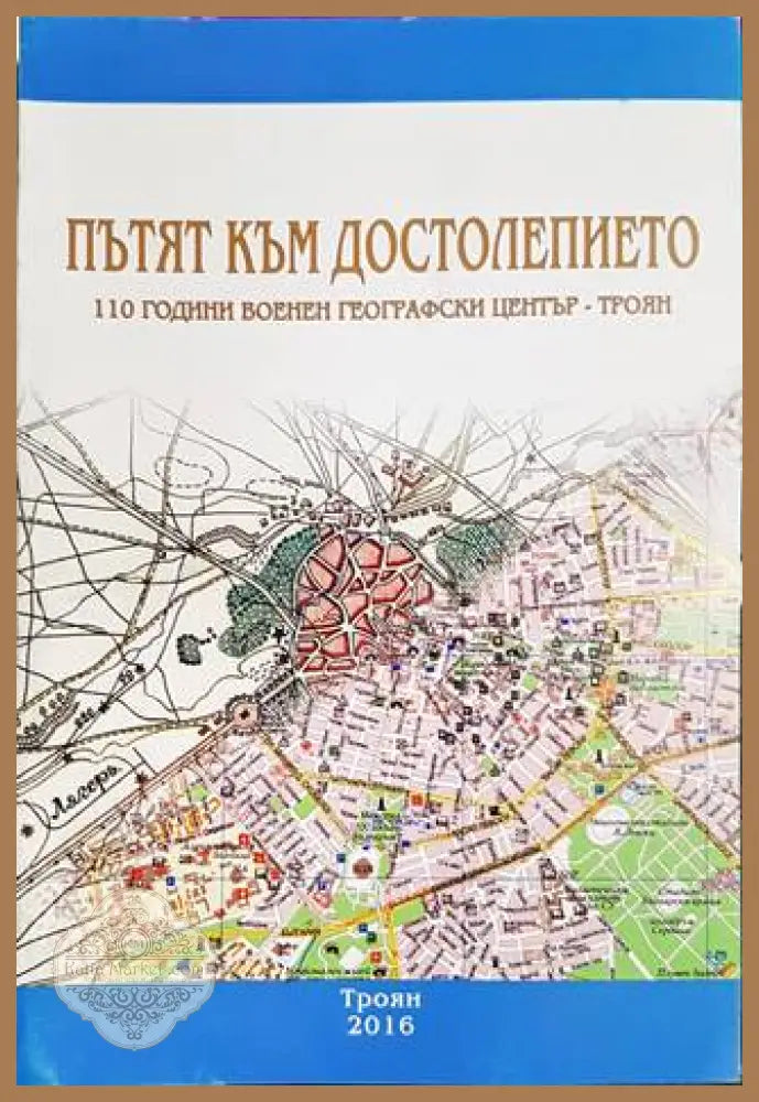 Пътят към Достолепието - Книги