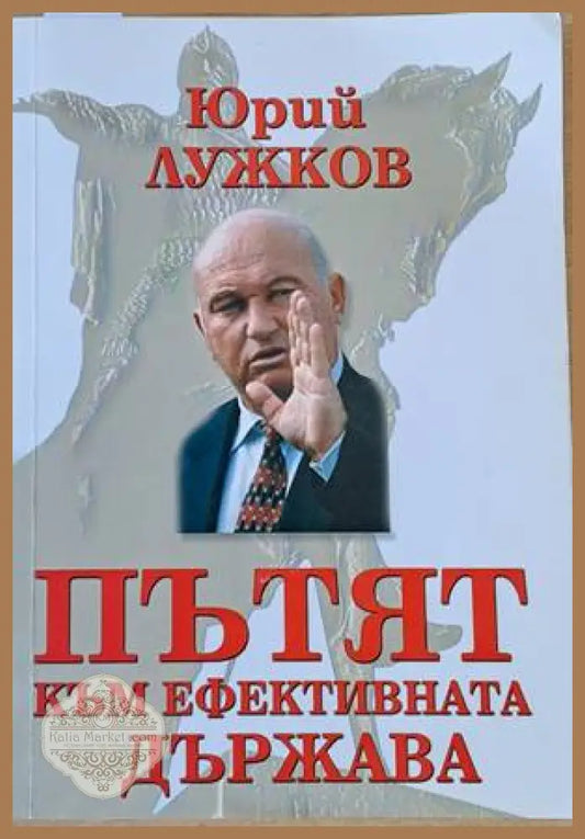Пътят към ефективната държава - Юрий Лужков - Книги