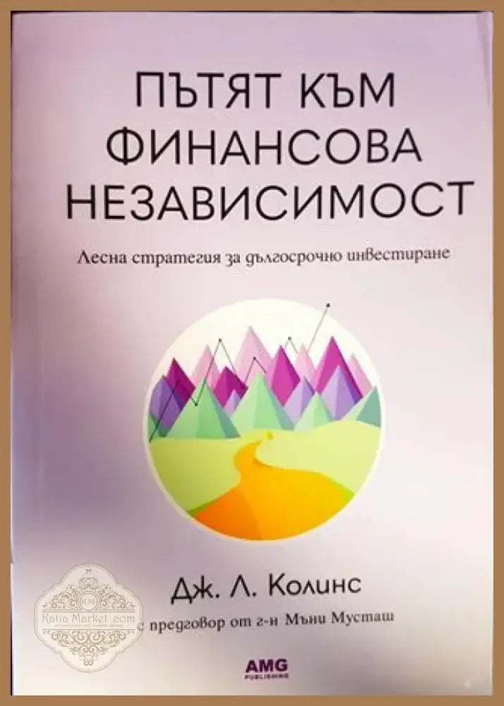 Пътят към финансова независимост (1584) - Книга