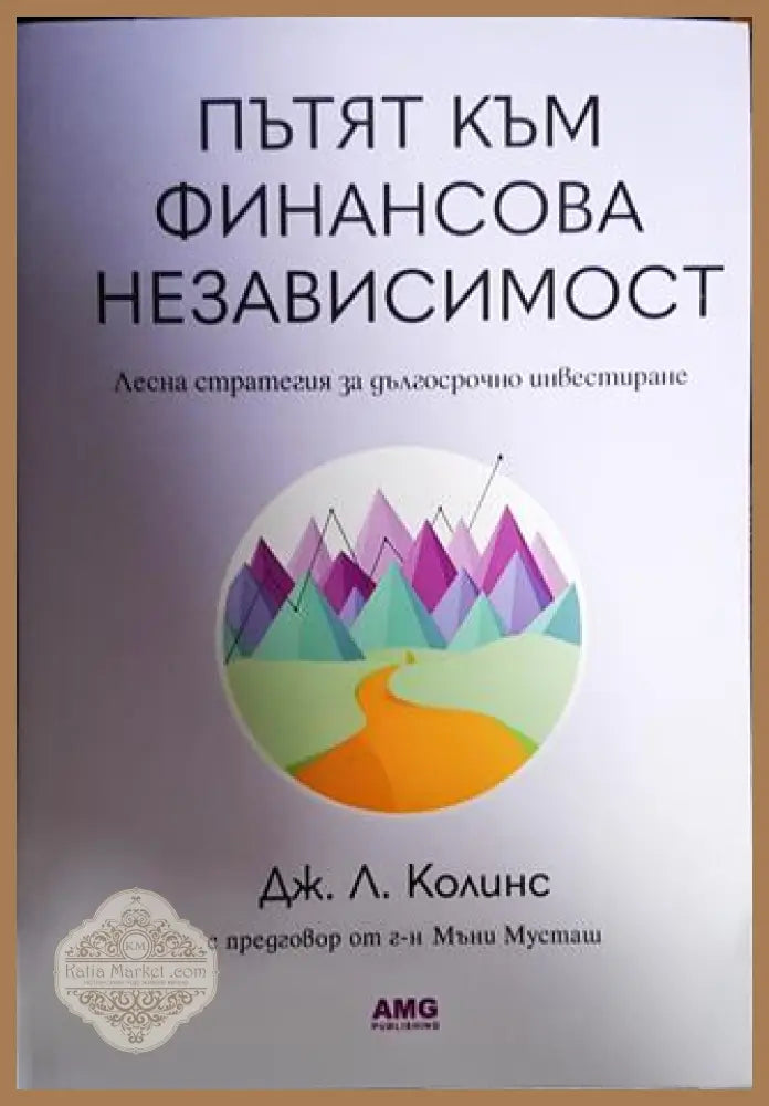 Пътят към финансова независимост - Дж. Л. Колинс - Книга
