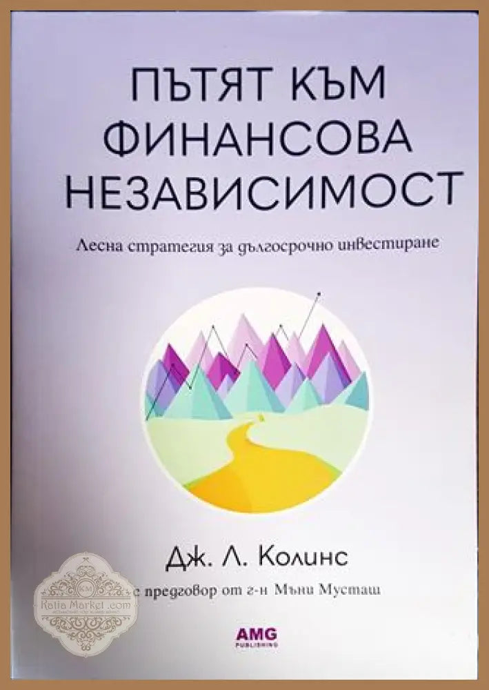 Пътят към финансова независимост - Дж. Л. Колинс - Книги