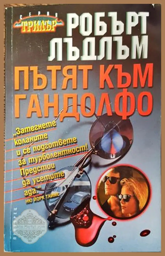 Пътят към Гандолфо - Робърт Лъдлъм - Книга
