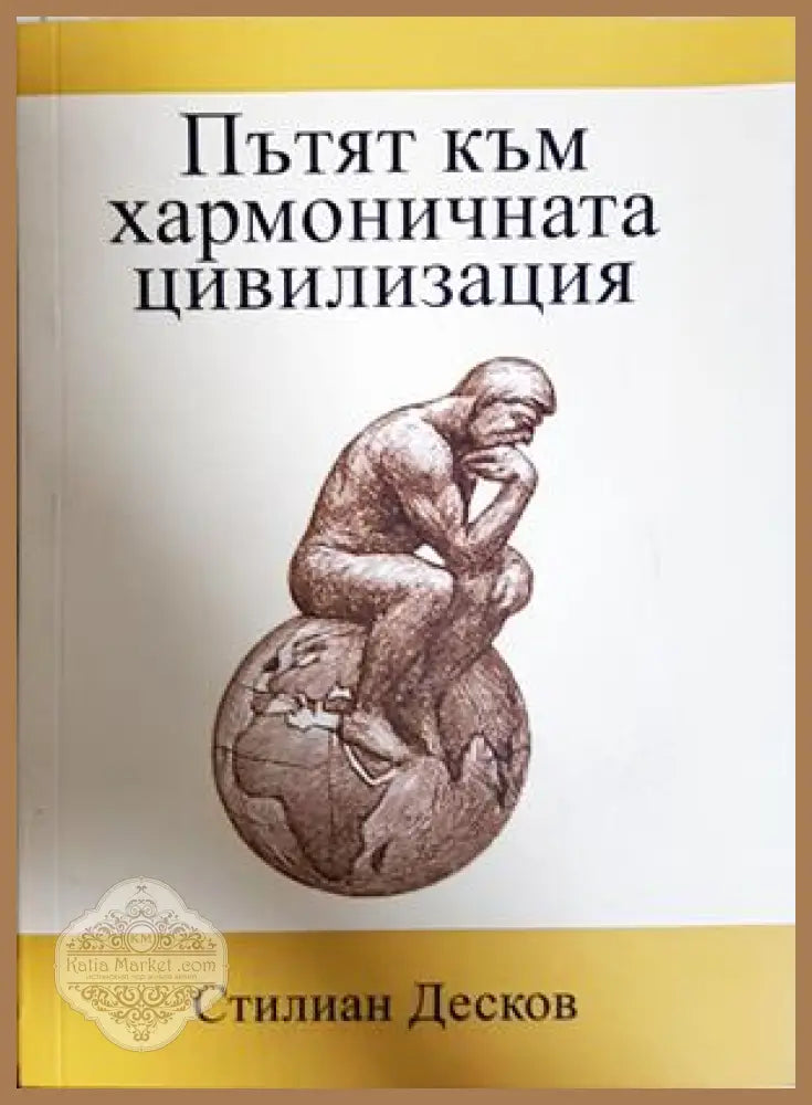 Пътят към хармоничната цивилизация - Стилиан Десков