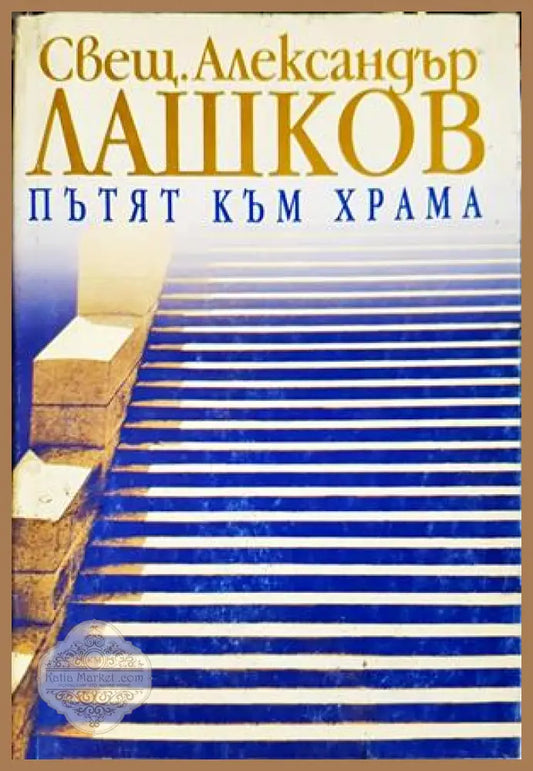 Пътят към храма - Александър Лашков