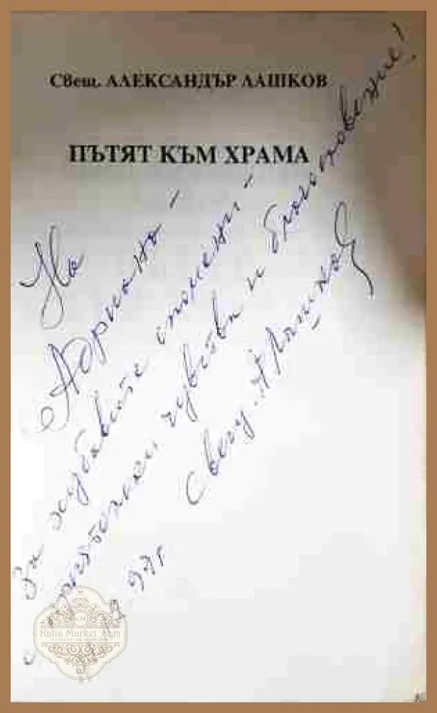 Пътят към храма - Александър Лашков (Свещ. - Книга