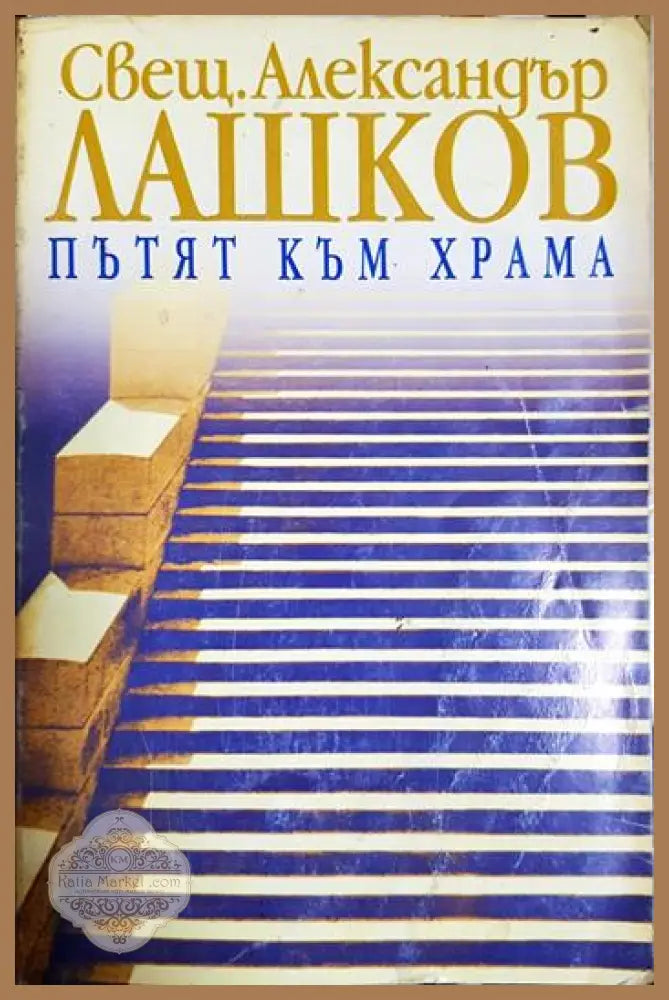 Пътят към храма - Александър Лашков (Свещ. - Книга