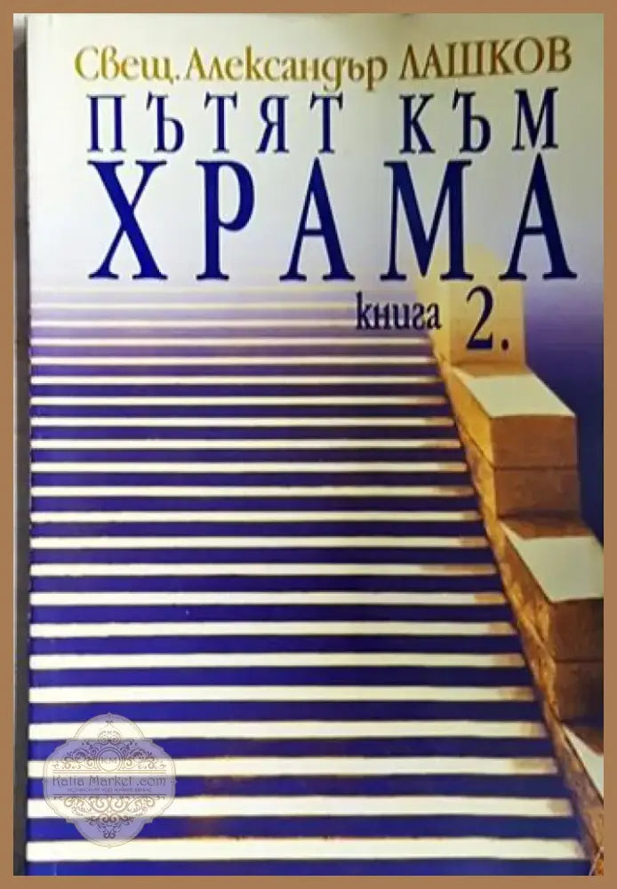 Пътят към храма. Книга 2 (1428) - Книга
