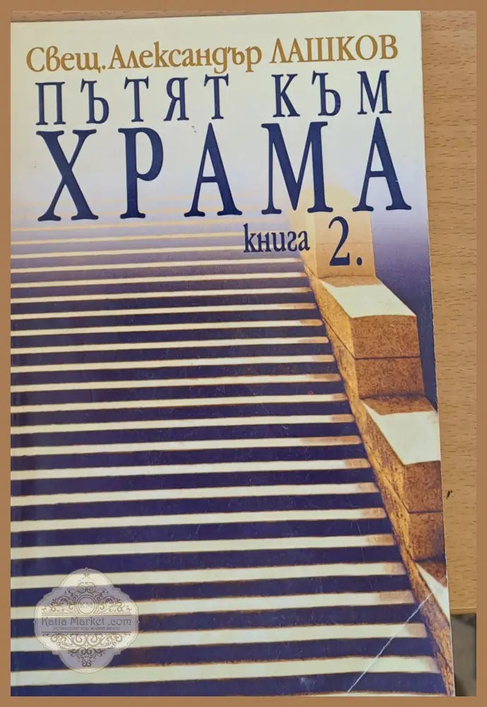 Пътят към храма книга 2 - Свещ. Александър Лашков - Книги