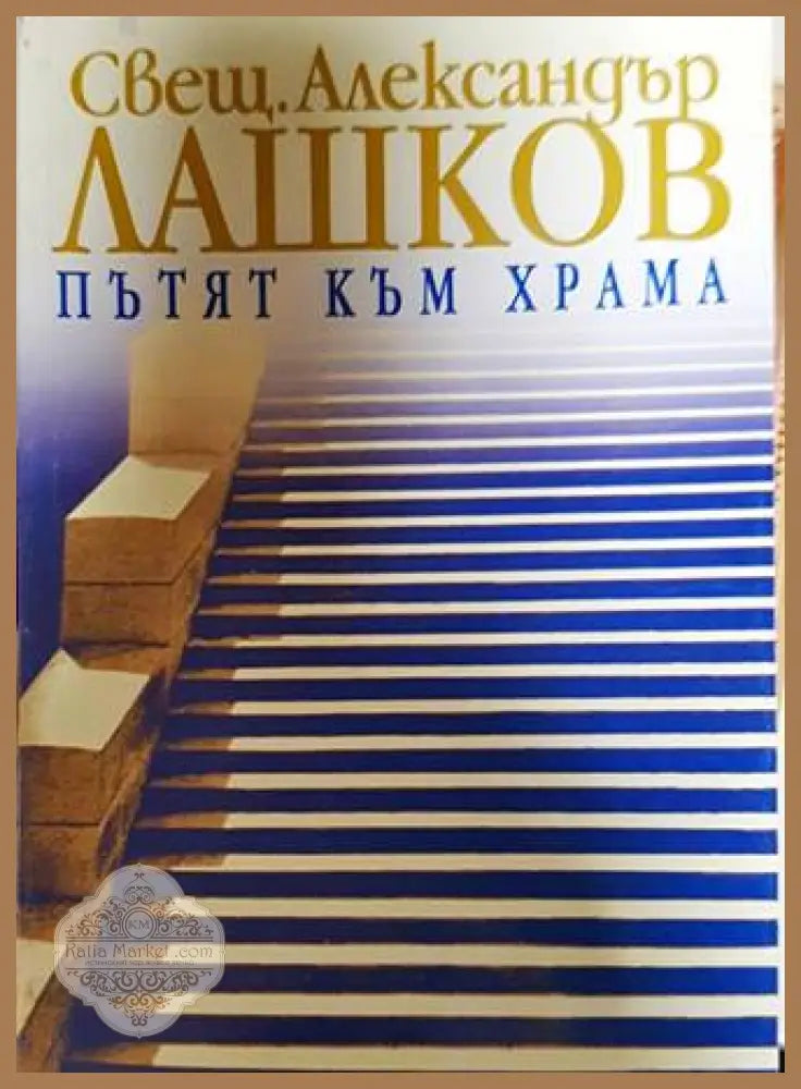 Пътят към храма - Свещ. Александър Лашков