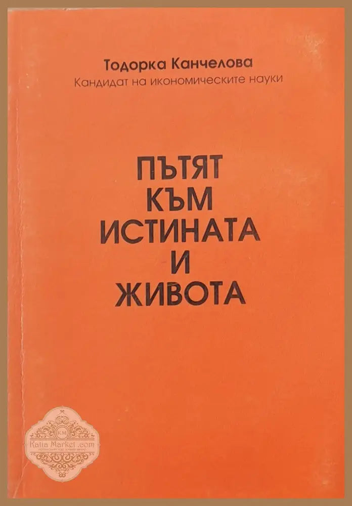 Пътят към истината и живота - Тодорка Канчелова - Книги