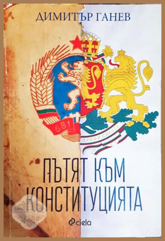 Пътят към Конституцията - Димитър Ганев