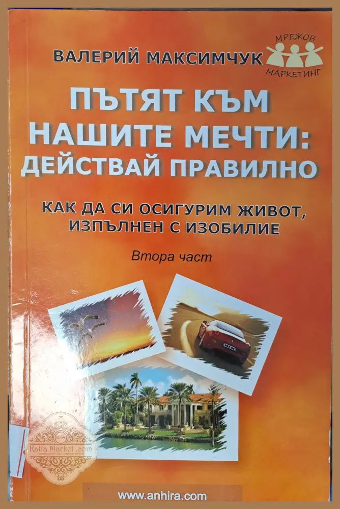 Пътят към нашите мечти: действай правилно - Валерий Максимчук - Книги