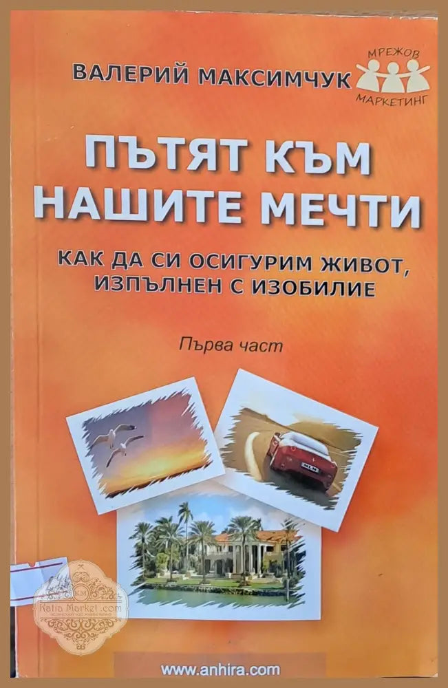 Пътят към нашите мечти първа част - Валерий Максимчук - Книги