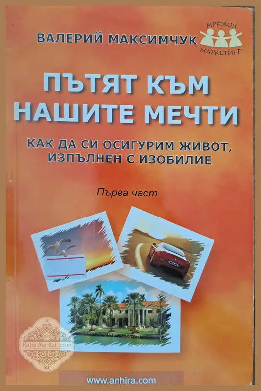 Пътят към нашите мечти - Валерий Максимчук - Книги