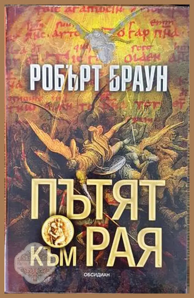 Пътят към Рая - Робърт Браун - Книги