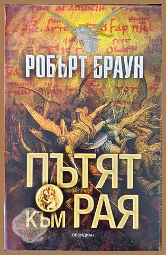 Пътят към Рая - Робърт Браун - Книги