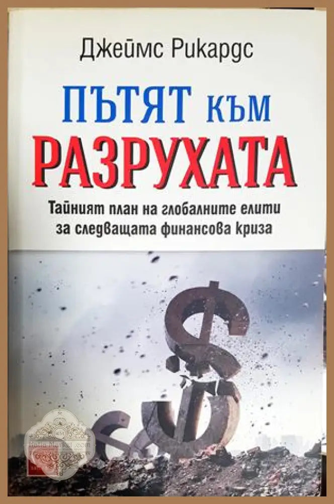 Пътят към разрухата - корица