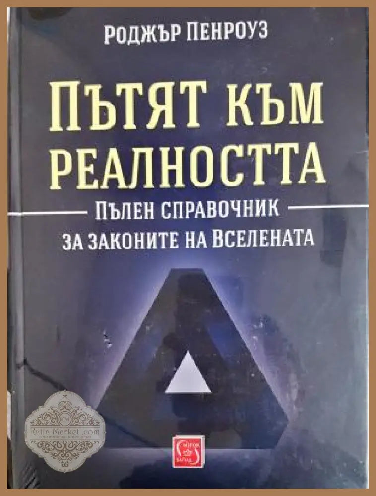 Пътят към реалността - Роджър Пенроуз - Книга
