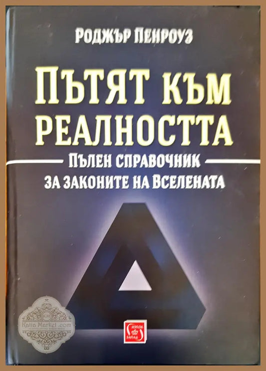 Пътят към реалността - Роджър Пенроуз - Книги