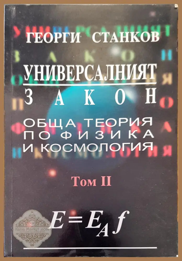 Пътят към реалността - Роджър Пенроуз - Книги