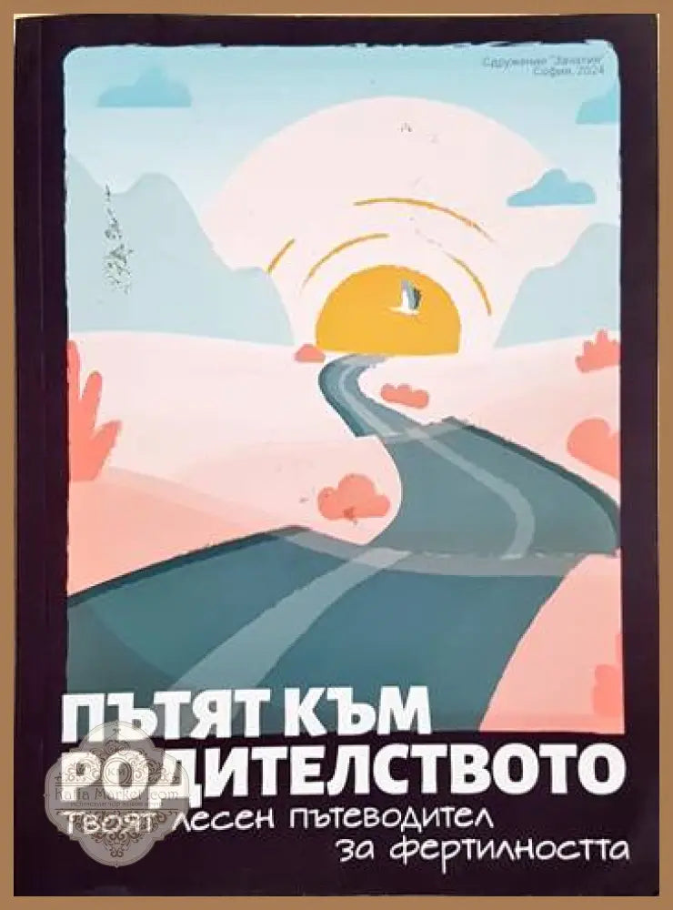 Пътят към родителството - Колектив - Книга