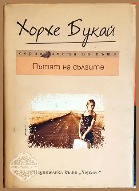 Пътят към сълзите - Хорхе Букай - Книга