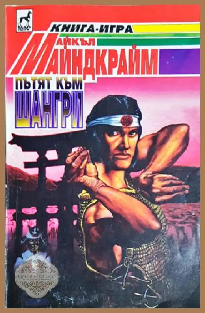 Пътят към Шангри - Майкъл Майндкрайм - Книга