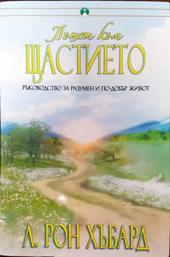 Пътят към щастието (3087) - Книга