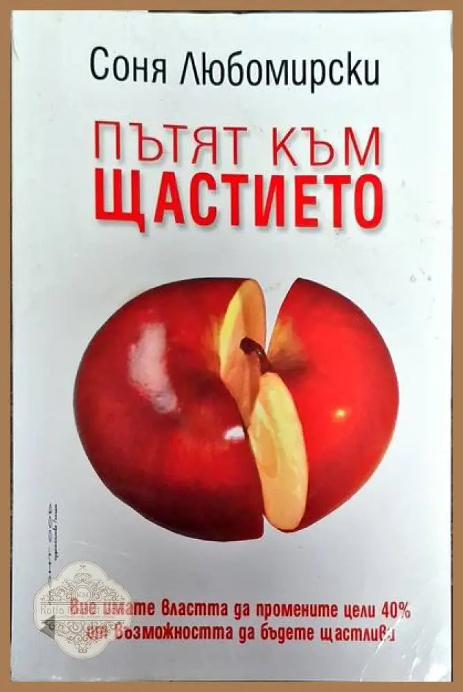 Пътят към щастието - Соня Любомирски - Книги