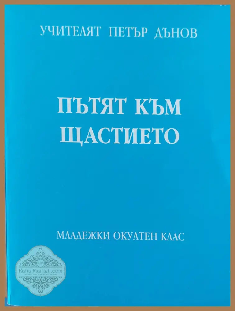Пътят към щастието том2 - Петър Дънов - Книги