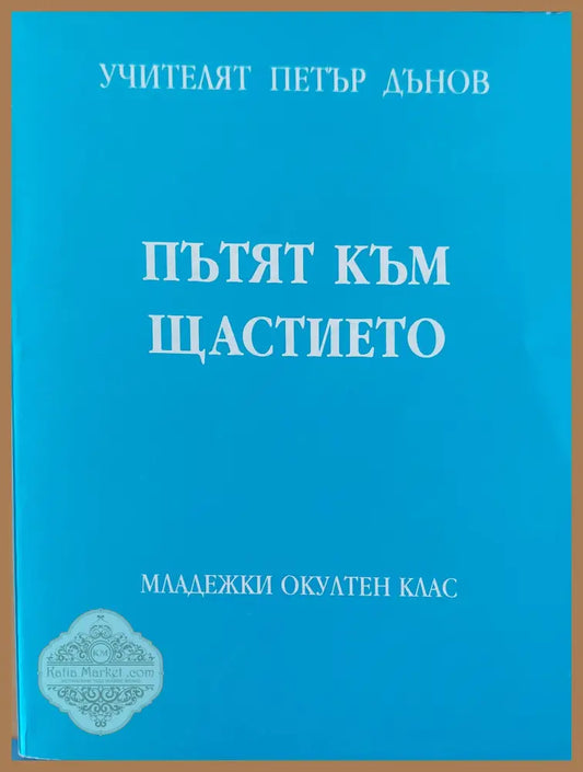 Пътят към щастието том2 - Петър Дънов - Книги