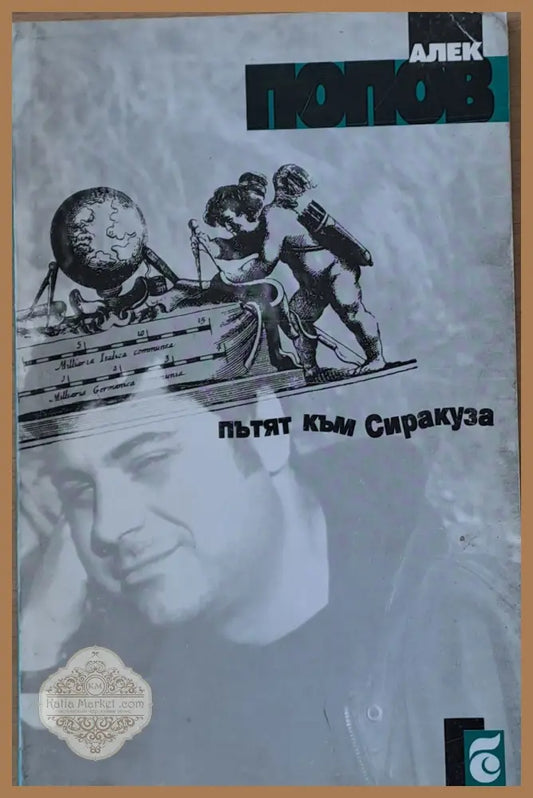 Пътят към Сиракуза - Алек Попов - Книги