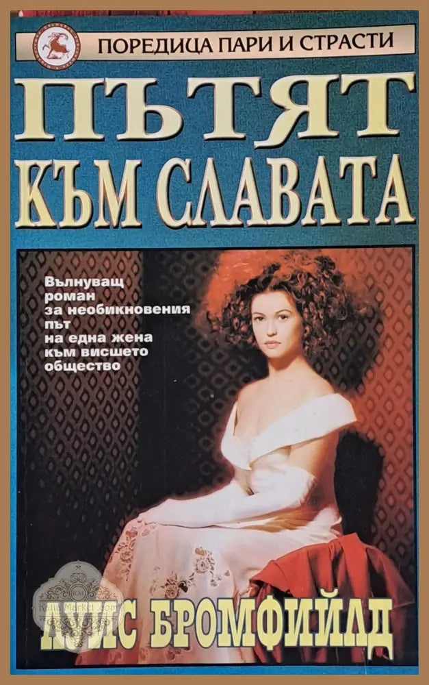 Пътят към славата - Луис Бромфийлд - Книги