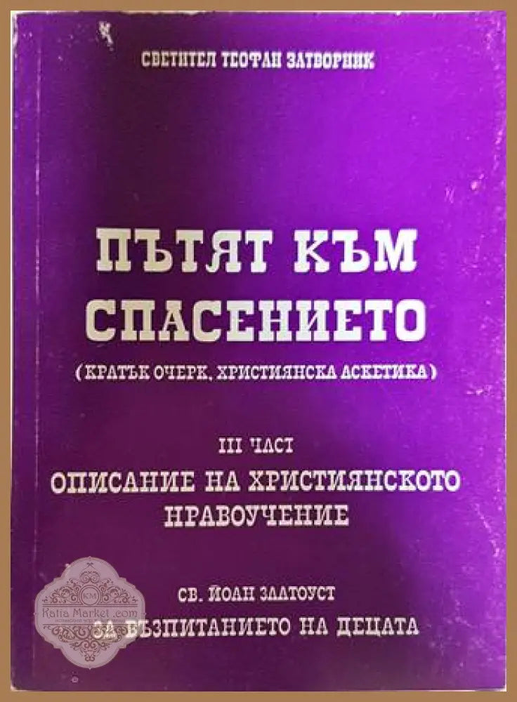 Пътят към спасението - корица