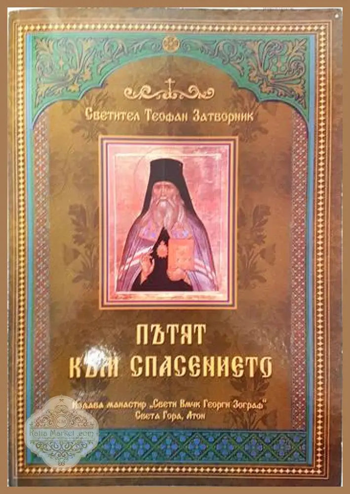 Пътят към спасението - Светител Теофан Затворник - Книги