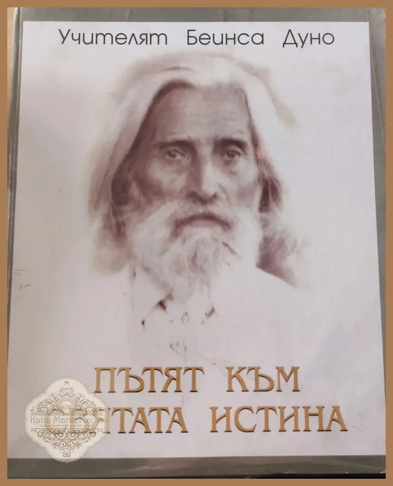 Пътят към святата истина - Беинса Дуно - Книги