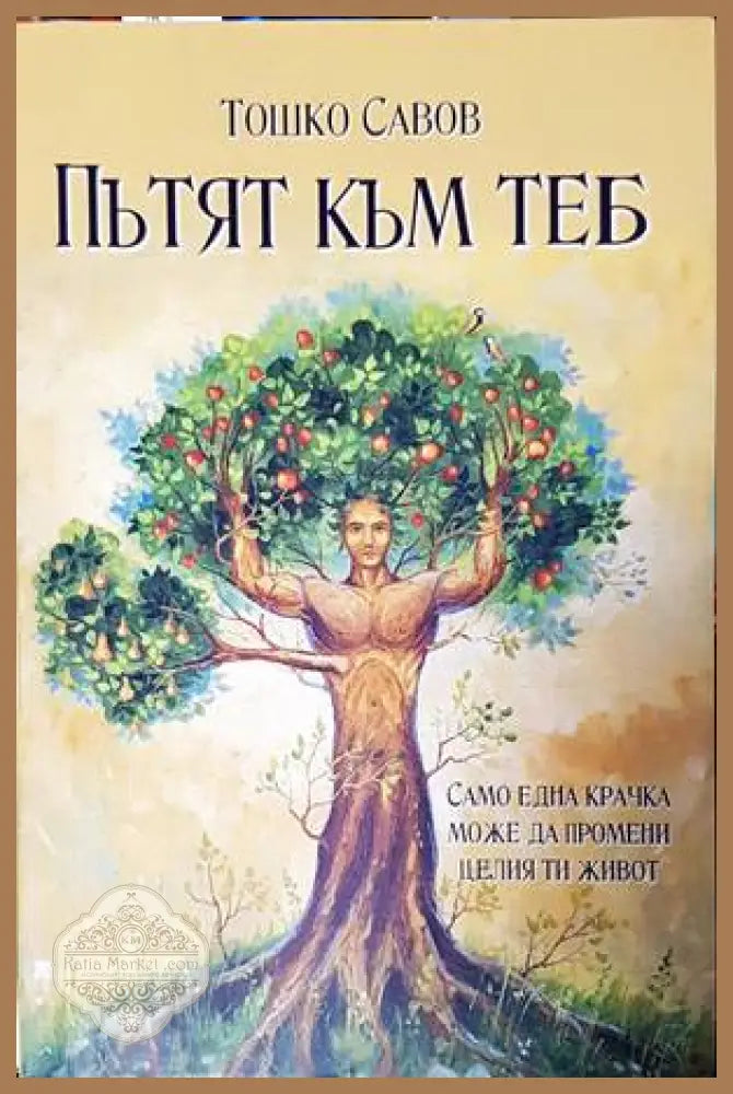 Пътят към теб - Тошко Савов - Книги