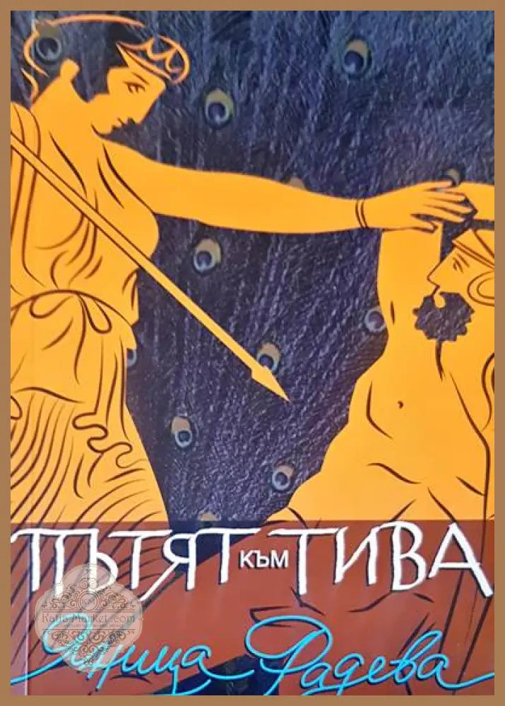Пътят към тива - Яница Радева - Книги