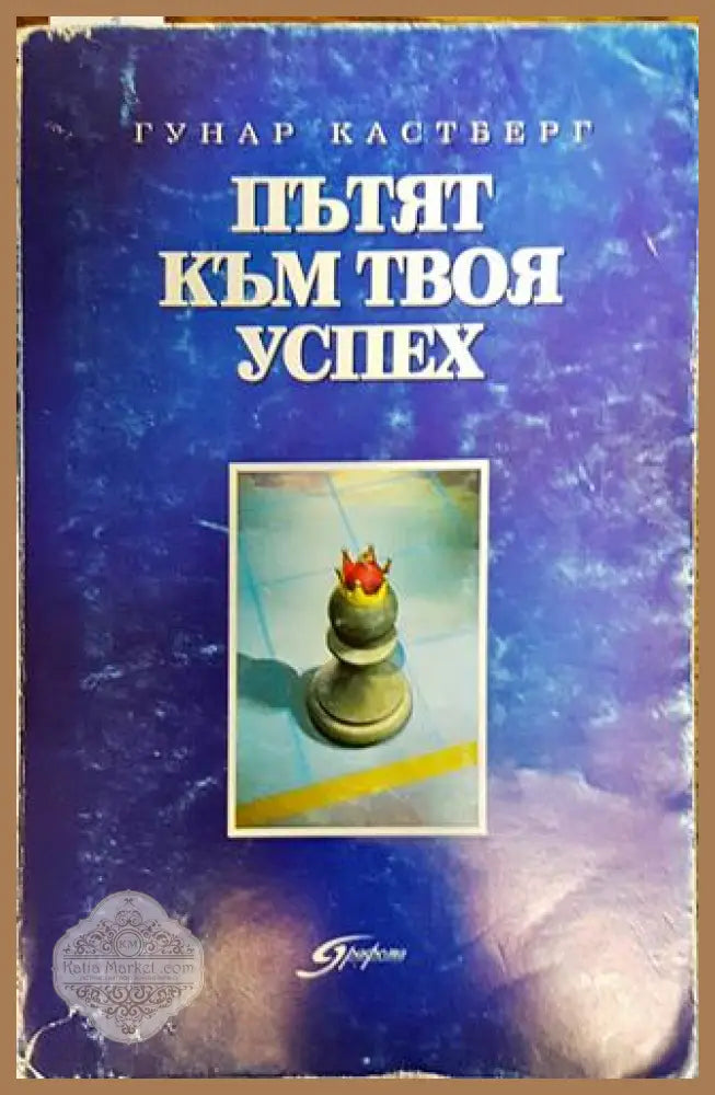 Пътят към твоя успех - Гунар Кастберг - Книга