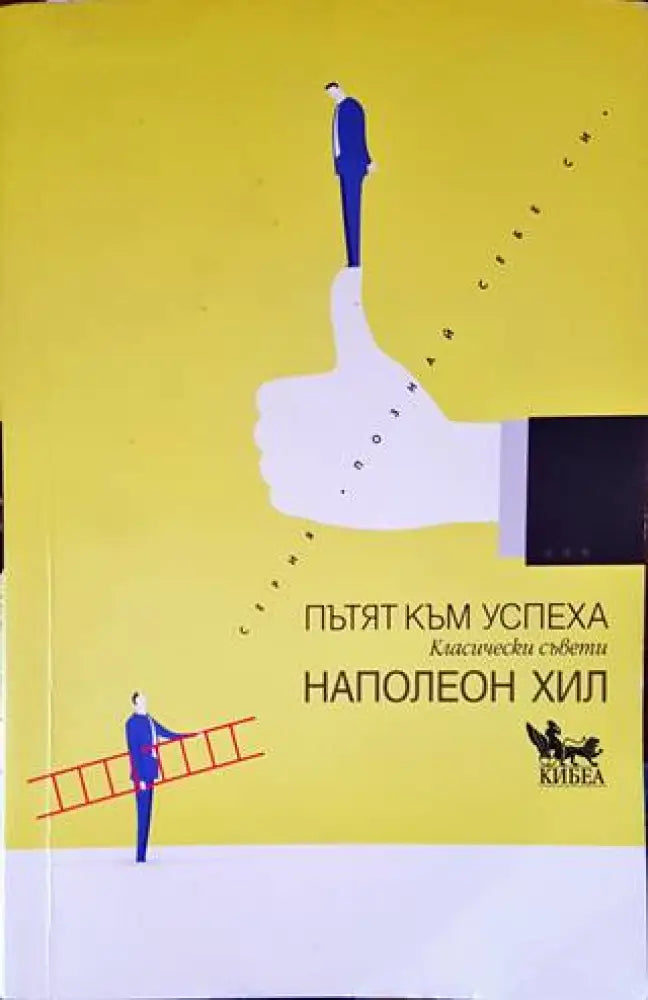Пътят към успеха (2713) - Книга