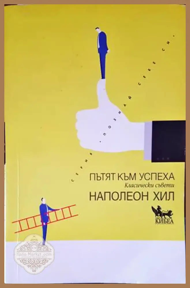 Пътят към успеха (2713) - Книга